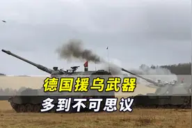 德防长透露：“德国援乌武器多到不可思议，但已达极限”视频封面