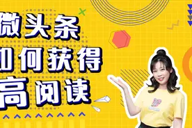 微头条如何获得高阅读？一节课掌握微头条审核推荐机制视频封面