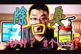 抖音上很火的邓特艾克香口丸这么贵，网红产品真的好用吗？