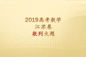 2019高考数学江苏卷数列大题，最后一问需要仔细想想，其他的不难视频封面