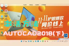 AUTOCAD2018（下）激活方法 此系列软件激活方法基本相同