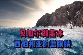 故国北海遥远的梦境，西伯利亚的蓝眼睛，奇幻的贝加尔湖蓝冰视频封面