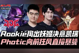 V5vsJDG速看G2：Rookie锁妖姬决意凯瑞 Kanavi神抢大龙逆袭榜首！