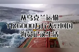 从乌克兰装1亿6000万斤大豆回国，船上的条件如何？记录海员生活视频封面