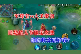 至尊宝vs大圣娶亲，同样是情人节限定皮肤，谁的特效更好看？视频封面