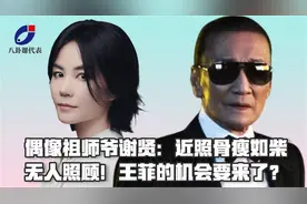 偶像祖师爷谢贤：近照骨瘦如柴，无人照顾，王菲的机会要来了视频封面