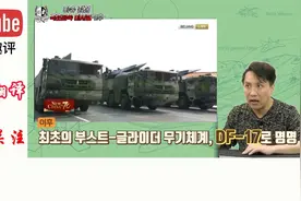 中国DF-17实战部署，韩国专家分析其性能后，韩国网友闭嘴了视频封面