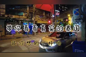 破破烂烂的泰国跟我来之前想象的完全不一样，不敢相信这是首都视频封面