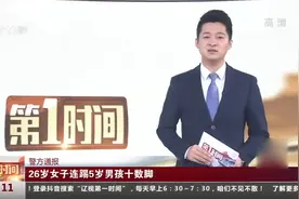 广东：26岁女子连踢5岁男孩十数脚视频封面