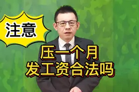 注意了！压一个月发工资，合法吗？@游超律师视频封面