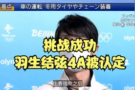 创历史！羽生结弦4A被国际滑联认定，错失三连冠，赛后采访太感动视频封面