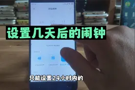 怎么设置几天后的闹钟 手机如何设置几天后的事情提醒 苹果安卓视频封面