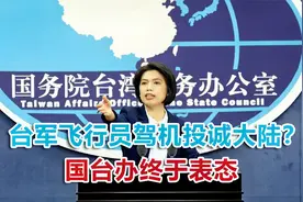 台军最强战机离奇失联，飞行员已驾机投诚大陆？国台办终于表态视频封面