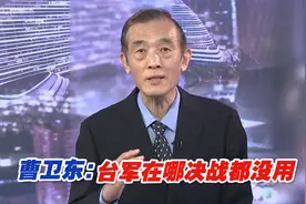 东部战区模拟“围歼”台军舰艇，曹卫东：台军在哪决战都没用视频封面