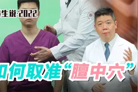 程凯养生说·养生大穴家用说明书：如何取准膻中穴？视频封面