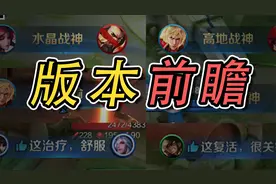 全新播报，开放世界玩法...1分钟提前了解【王者新赛季】！视频封面