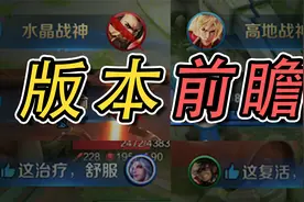 全新播报，开放世界玩法...1分钟提前了解【王者新赛季】！视频封面
