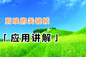 手把手教你制作飞天特效。只用一个关键帧