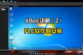 罗克韦尔AB，PLC讲解合集（2），PLC编程软件的安装。