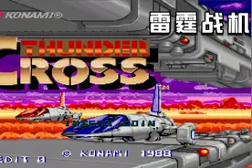 科乐美1988年出品的一款飞机游戏 雷霆战机 怎么看都像沙罗曼蛇视频封面