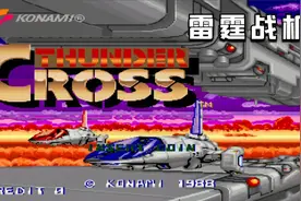 科乐美1988年出品的一款飞机游戏 雷霆战机 怎么看都像沙罗曼蛇