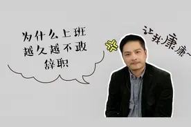 上班越久，越不敢辞职的人，基本都处在这4种状态中！