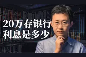20万存银行，利息是多少视频封面