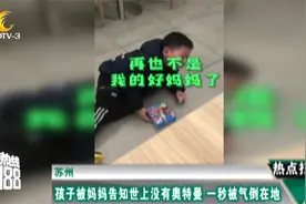 苏州：妈妈告诉孩子世上没有奥特曼小朋友一秒被气倒：你要相信光视频封面