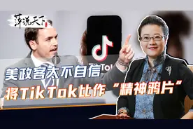 美政客太不自信，将TikTok比作“精神鸦片”，并声称是由中国投喂