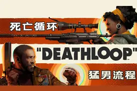 随义【死亡循环】猛男最高画质攻略 创意十足的高分新作 第一期