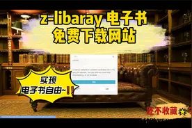 z-libaray电子书免费下载网站2023年最新下载方式实现电子书自由