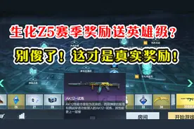 CF手游：生化Z5赛季奖励一览，核心奖励竟然是手雷？