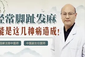 经常脚趾发麻，怎么办？老中医：可能是这几种病造成的，提高警惕视频封面