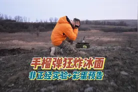 一箱手榴弹狂炸冰面只为做个小实验，俄罗斯指挥官就是任性！视频封面