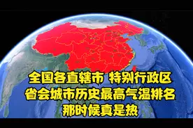 全国各直辖市、特别行政区及省会城市历史最高气温排名，真是热视频封面