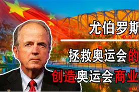 拯救奥运会的男人 -尤伯罗斯，用100美元赚2亿，他最感谢的是中国视频封面