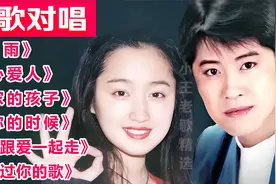 90年代【情歌对唱】《心雨》《知心爱人》《心会跟爱一起走》等视频封面