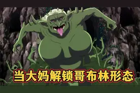 大妈解锁哥布林形态，这也太弱了吧，沙雕搞笑新番视频封面