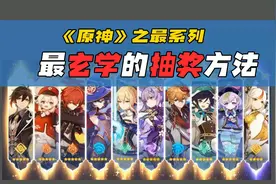 如何提高《原神》的抽奖几率？不妨看看这几种最玄学的抽奖方法视频封面