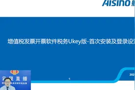 增值税发票开票软件税务Ukey版（首次安装及登录设置）视频封面