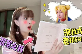 板娘小薇偷偷买了本答案之书，测试老撕鸡是否靠谱！