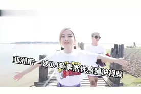 亚洲第一女DJ黄素熙性感蹦迪视频