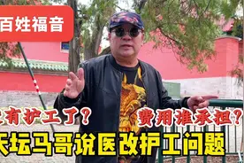 没有护工了？北京天坛马哥说医改新变化费用谁承担？百姓福音视频封面