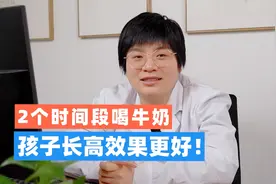 孩子怎么喝牛奶长得高？睡前到底能不能喝？2个时间喝长高效果好视频封面