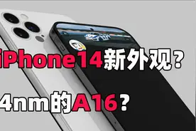 苹果14将采用4nm的A16芯片！性能狂飙安卓还能打吗？视频封面