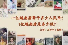 有趣知识016：一亿越南盾等于多少人民币