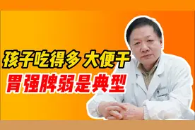 孩子吃得多大便干，胃强脾弱是典型
