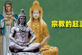 【宗教学】论宗教的起源！视频封面