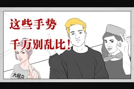 不能比耶？这些手势千万别乱比！
