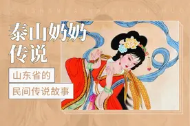 泰山奶奶—山东省的民间传说故事视频封面